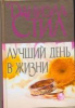 Стил Д. Лучший день в жизни
