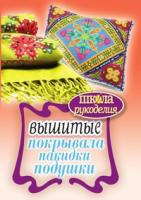 Каминская Е.А. ШколаРукоделия.Вышитые покрывала, накидки, подушки