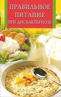 * ИКскр.Правильное питание при дисбактериозе